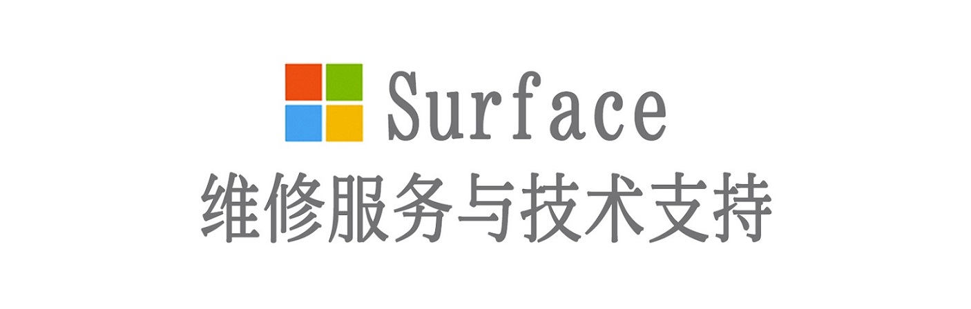 惠阳surface产品维修服务中心
